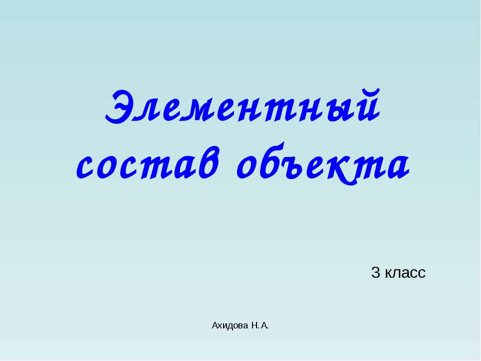 Элементный состав объекта  - Скачать презентации бесплатно | Читать или скачать учебники для школы онлайн бесплатно ☑ Школьные учебники school-textbook.com