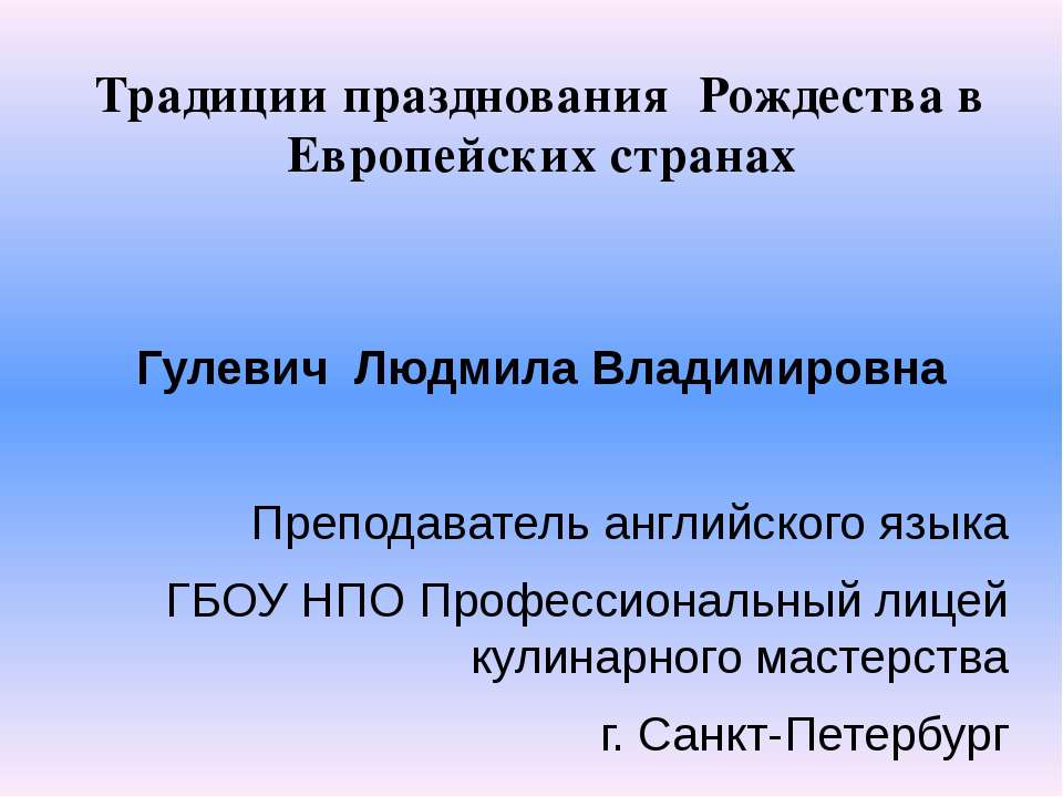 Традиции празднования Рождества в Европейских странах  - Скачать презентации бесплатно | Читать или скачать учебники для школы онлайн бесплатно ☑ Школьные учебники school-textbook.com