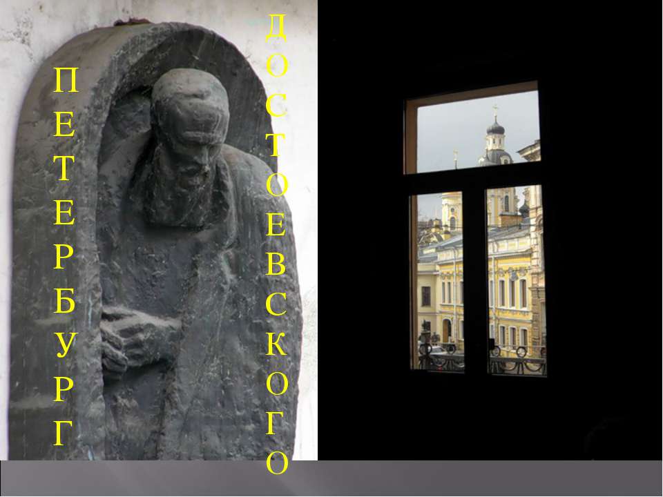 Петербург Раскольникова  - Скачать презентации бесплатно | Читать или скачать учебники для школы онлайн бесплатно ☑ Школьные учебники school-textbook.com