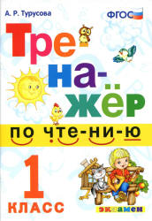 Тренажер по чтению. 1 класс - Турусова А.Р. - Скачать презентации бесплатно | Читать или скачать учебники для школы онлайн бесплатно ☑ Школьные учебники school-textbook.com