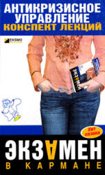 Антикризисное управление. Конспект лекций - Бабушкина Е.А., Бирюкова О.Ю., Верещагина Л.С.  - Скачать презентации бесплатно | Читать или скачать учебники для школы онлайн бесплатно ☑ Школьные учебники school-textbook.com