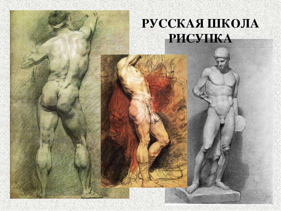 Русская школа рисунка  - Скачать презентации бесплатно | Читать или скачать учебники для школы онлайн бесплатно ☑ Школьные учебники school-textbook.com