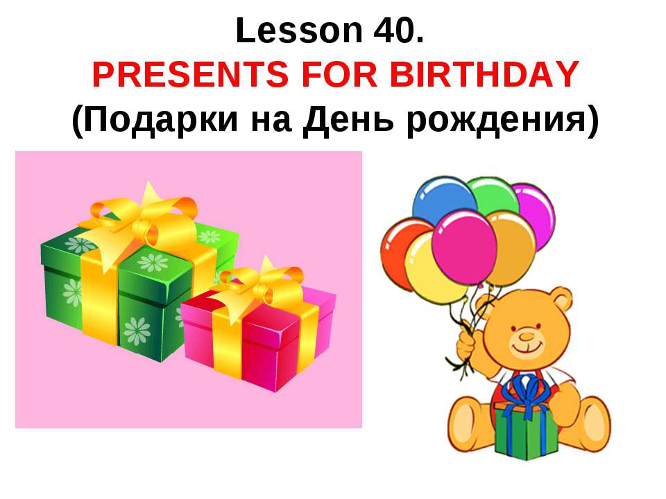 Presents for birthday  - Скачать презентации бесплатно | Читать или скачать учебники для школы онлайн бесплатно ☑ Школьные учебники school-textbook.com