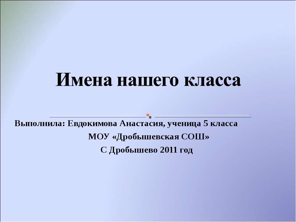 Имена нашего класса - Скачать презентации бесплатно | Читать или скачать учебники для школы онлайн бесплатно ☑ Школьные учебники school-textbook.com