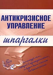 Антикризисное управление. Шпаргалки - Бабушкина Е.А., Бирюкова О.Ю., Верещагина Л.С.  - Скачать презентации бесплатно | Читать или скачать учебники для школы онлайн бесплатно ☑ Школьные учебники school-textbook.com