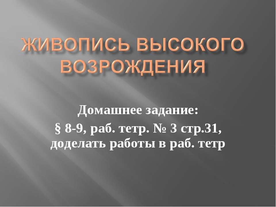 Живопись Высокого Возрождения  - Скачать презентации бесплатно | Читать или скачать учебники для школы онлайн бесплатно ☑ Школьные учебники school-textbook.com