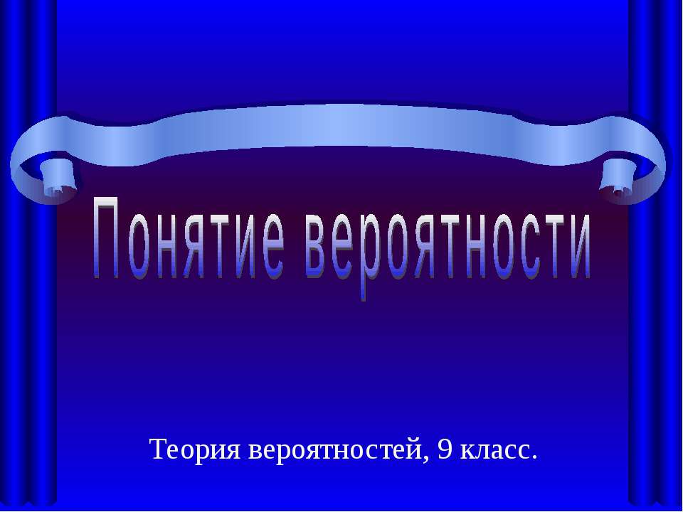 Понятие вероятности (9 класс) - Скачать презентации бесплатно | Читать или скачать учебники для школы онлайн бесплатно ☑ Школьные учебники school-textbook.com