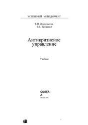 Антикризисное управление - Жарковская Е.П., Бродский Б.Е.  - Скачать презентации бесплатно | Читать или скачать учебники для школы онлайн бесплатно ☑ Школьные учебники school-textbook.com