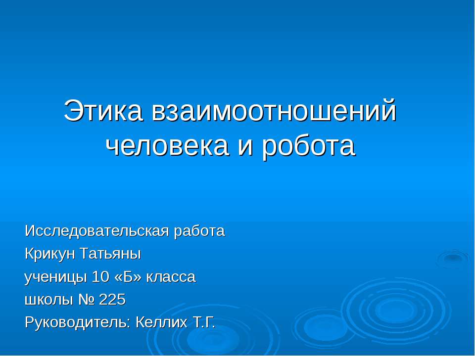 Этика взаимоотношений человека и робота  - Скачать презентации бесплатно | Читать или скачать учебники для школы онлайн бесплатно ☑ Школьные учебники school-textbook.com
