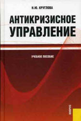 Антикризисное управление - Круглова Н.Ю.  - Скачать презентации бесплатно | Читать или скачать учебники для школы онлайн бесплатно ☑ Школьные учебники school-textbook.com