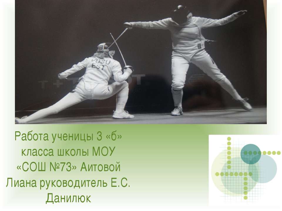 Фехтование 3 класс  - Скачать презентации бесплатно | Читать или скачать учебники для школы онлайн бесплатно ☑ Школьные учебники school-textbook.com