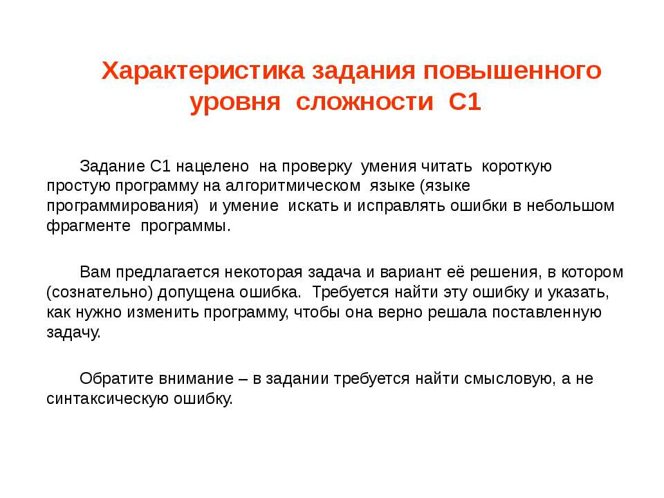 Характеристика задания повышенного уровня сложности С1 - Скачать презентации бесплатно | Читать или скачать учебники для школы онлайн бесплатно ☑ Школьные учебники school-textbook.com