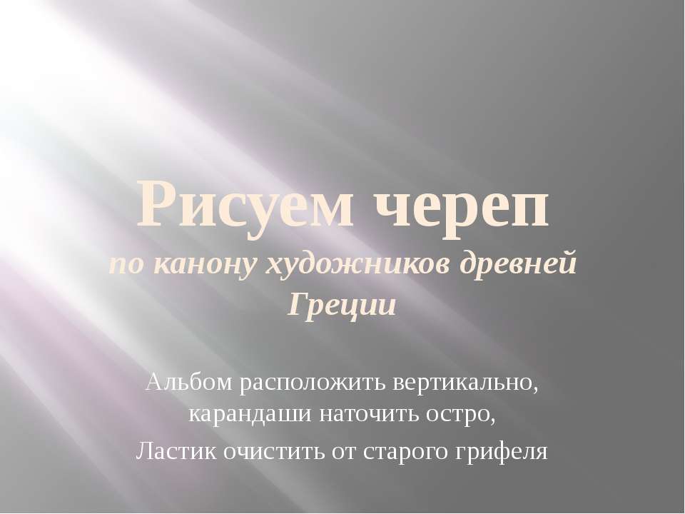 Рисуем череп по канону художников древней Греции  - Скачать презентации бесплатно | Читать или скачать учебники для школы онлайн бесплатно ☑ Школьные учебники school-textbook.com