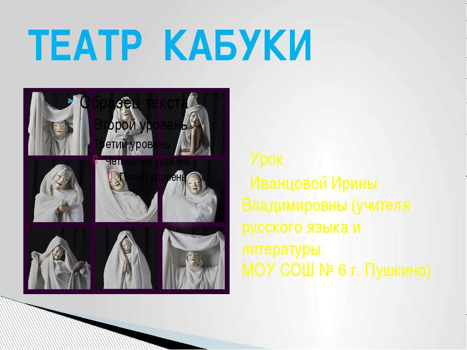 Театр Кабуки  - Скачать презентации бесплатно | Читать или скачать учебники для школы онлайн бесплатно ☑ Школьные учебники school-textbook.com