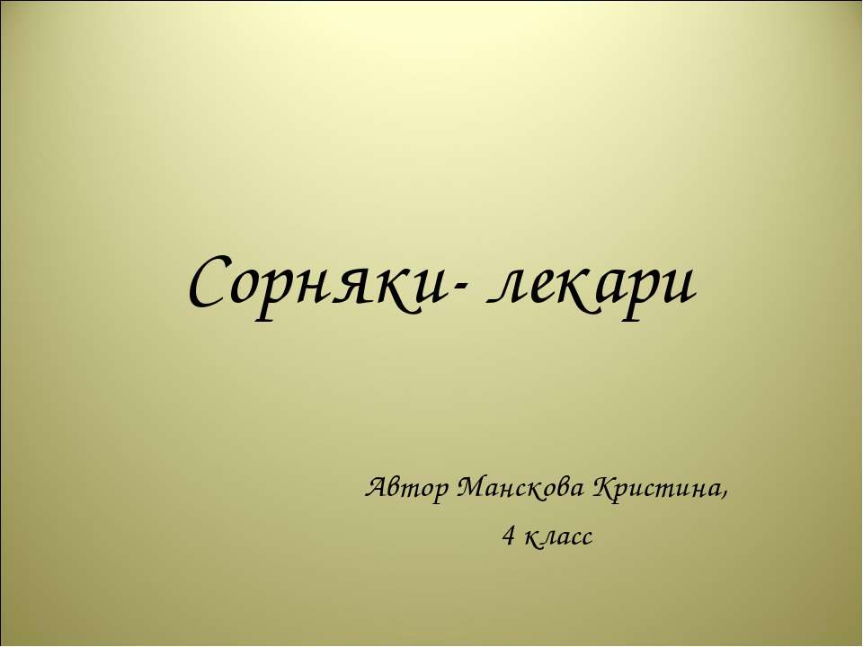 Сорняки- лекари - Скачать презентации бесплатно | Читать или скачать учебники для школы онлайн бесплатно ☑ Школьные учебники school-textbook.com