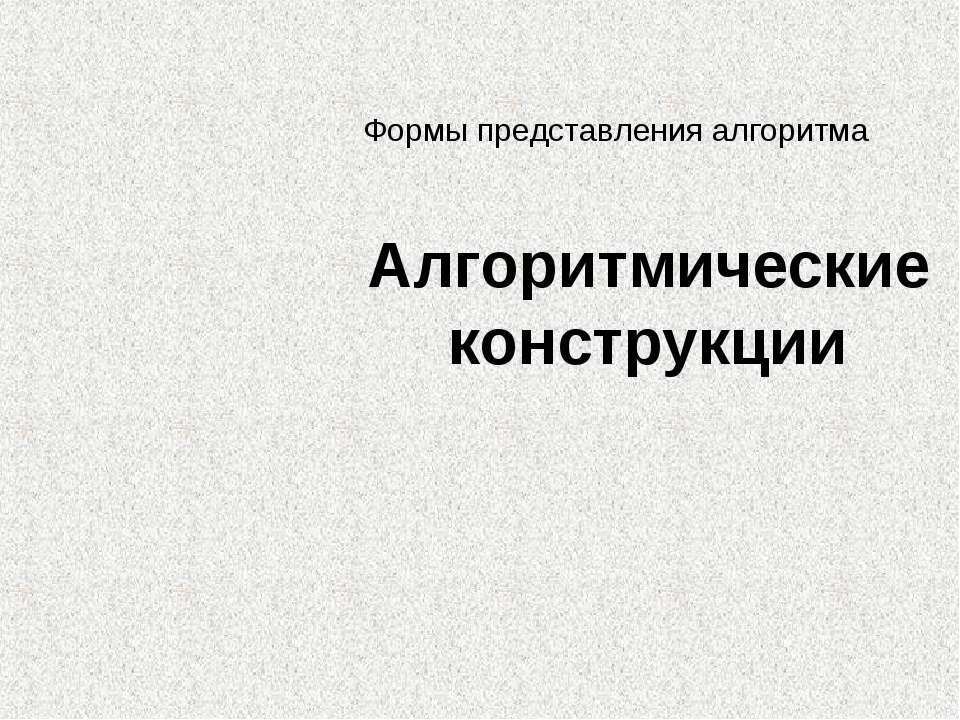 Алгоритмические конструкции  - Скачать презентации бесплатно | Читать или скачать учебники для школы онлайн бесплатно ☑ Школьные учебники school-textbook.com