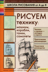 Школа рисования от А до Я. Рисуем технику - Галка А.И. - Скачать презентации бесплатно | Читать или скачать учебники для школы онлайн бесплатно ☑ Школьные учебники school-textbook.com