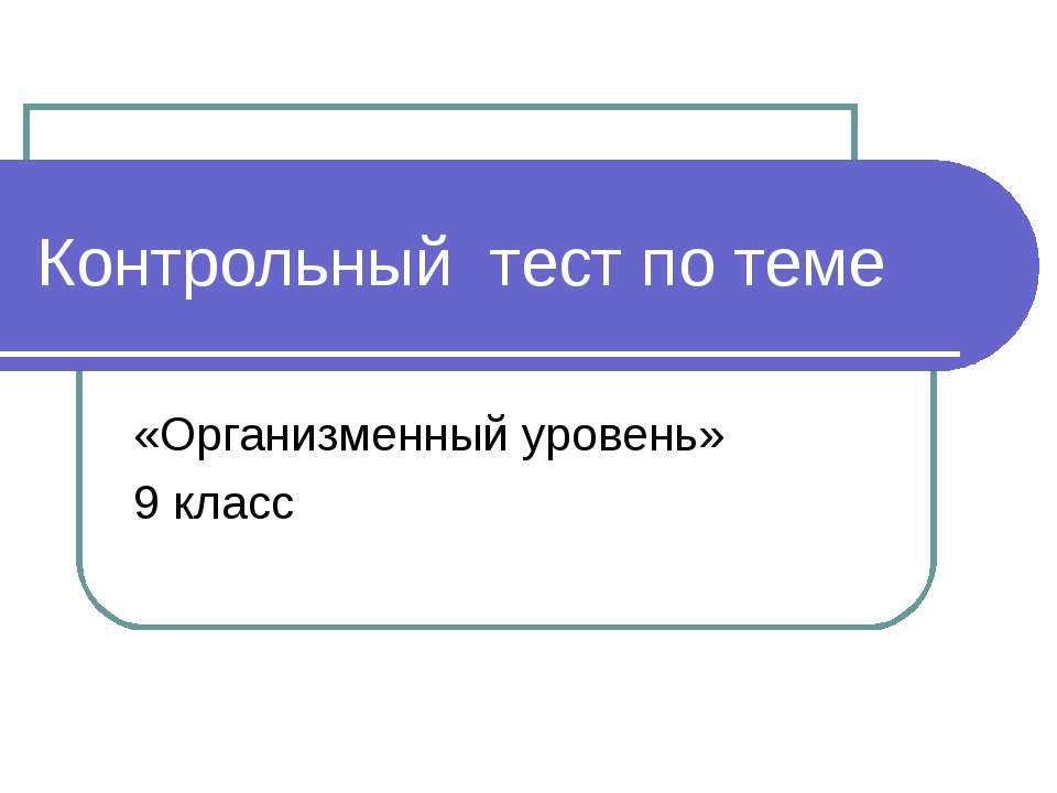 Организменный уровень - Скачать презентации бесплатно | Читать или скачать учебники для школы онлайн бесплатно ☑ Школьные учебники school-textbook.com