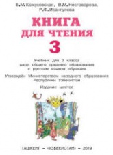 Книга для чтения. 3 класс - Кожуховская В.М. и др. - Скачать презентации бесплатно | Читать или скачать учебники для школы онлайн бесплатно ☑ Школьные учебники school-textbook.com