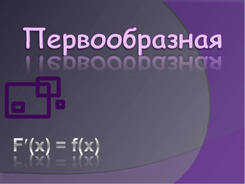 Первообразная - Скачать презентации бесплатно | Читать или скачать учебники для школы онлайн бесплатно ☑ Школьные учебники school-textbook.com