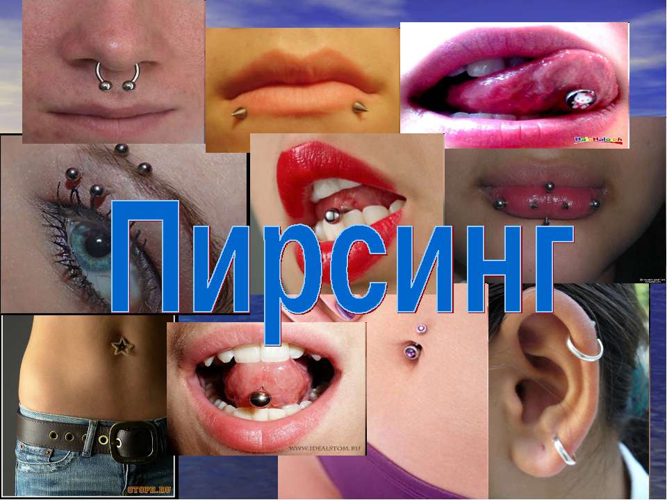 Пирсинг  - Скачать презентации бесплатно | Читать или скачать учебники для школы онлайн бесплатно ☑ Школьные учебники school-textbook.com