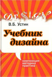 Учебник дизайна. Композиция, методика, практика - Устин В.Б. - Скачать презентации бесплатно | Читать или скачать учебники для школы онлайн бесплатно ☑ Школьные учебники school-textbook.com