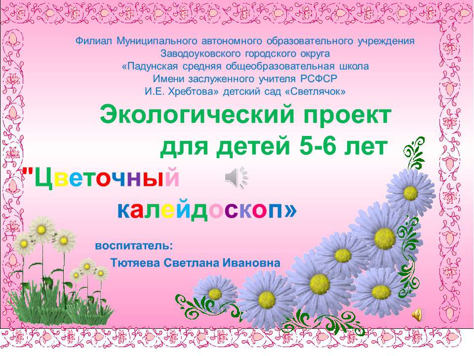 "Цветочный калейдоскоп"  - Скачать презентации бесплатно | Читать или скачать учебники для школы онлайн бесплатно ☑ Школьные учебники school-textbook.com
