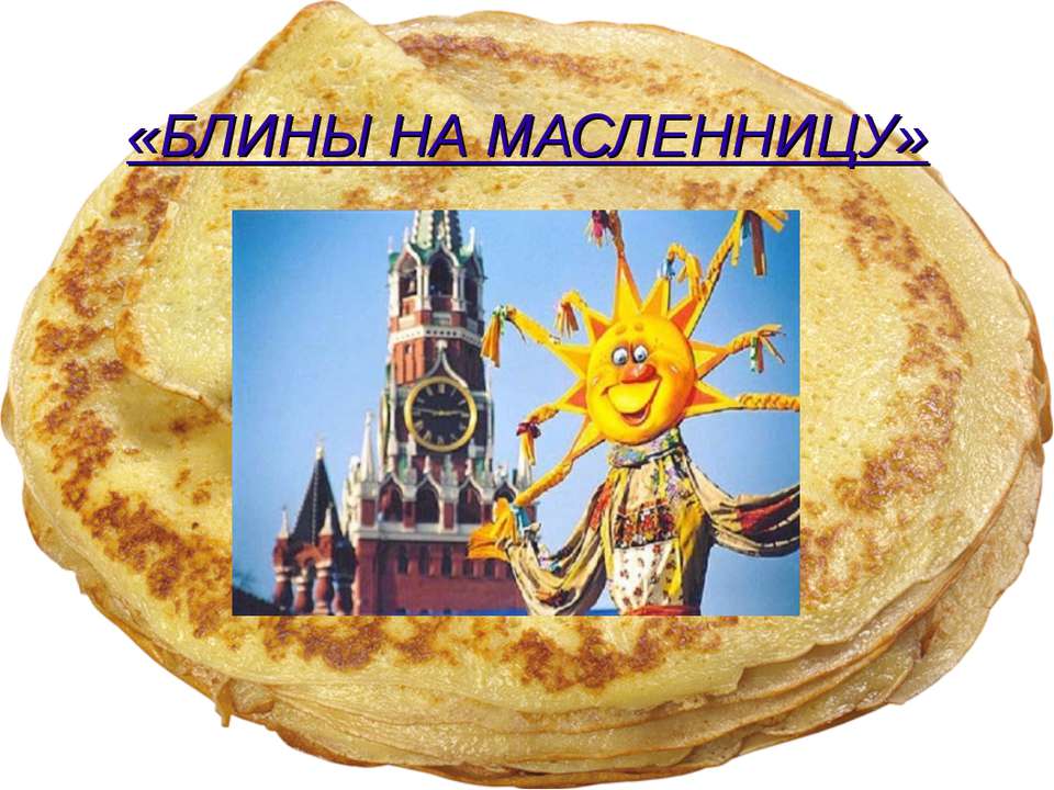 Блины на масленницу - Скачать презентации бесплатно | Читать или скачать учебники для школы онлайн бесплатно ☑ Школьные учебники school-textbook.com