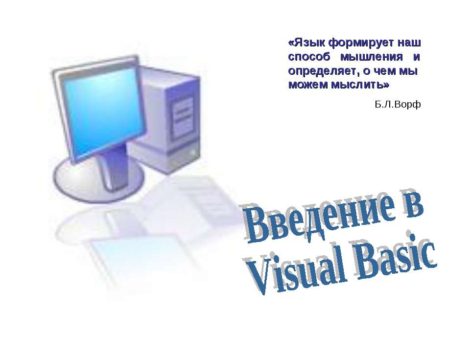 Введение в Visual Basic  - Скачать презентации бесплатно | Читать или скачать учебники для школы онлайн бесплатно ☑ Школьные учебники school-textbook.com