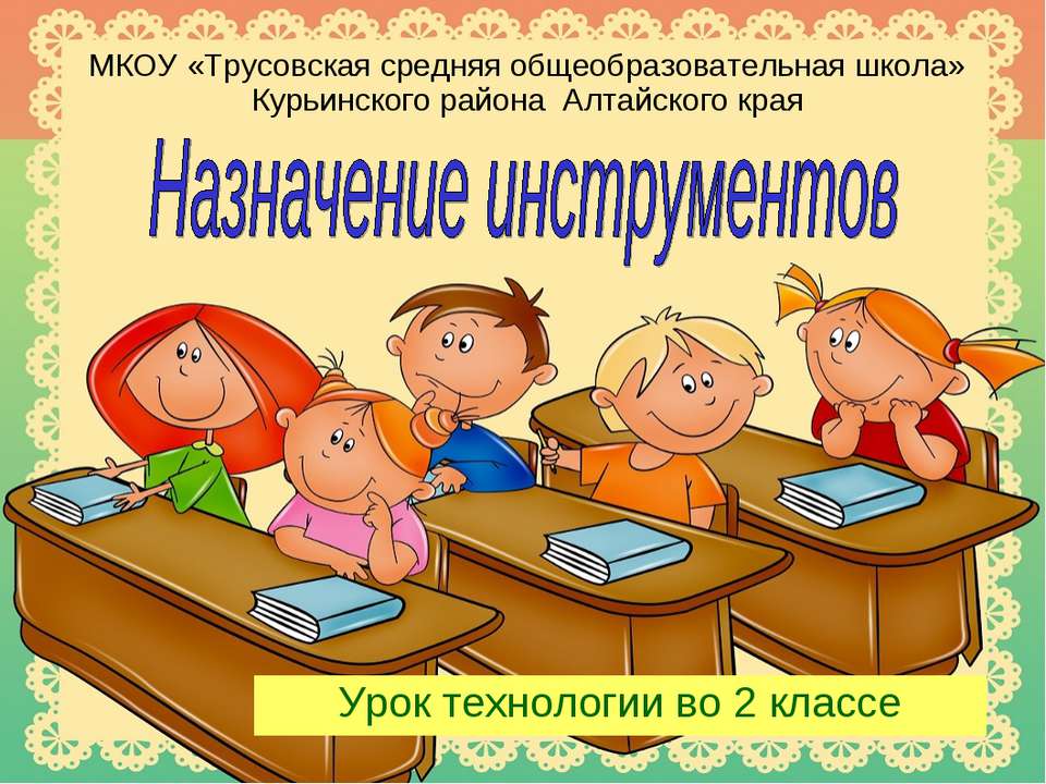Назначение инструментов  - Скачать презентации бесплатно | Читать или скачать учебники для школы онлайн бесплатно ☑ Школьные учебники school-textbook.com