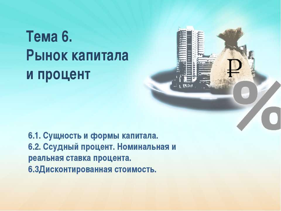 Рынок капитала и процент - Скачать презентации бесплатно | Читать или скачать учебники для школы онлайн бесплатно ☑ Школьные учебники school-textbook.com