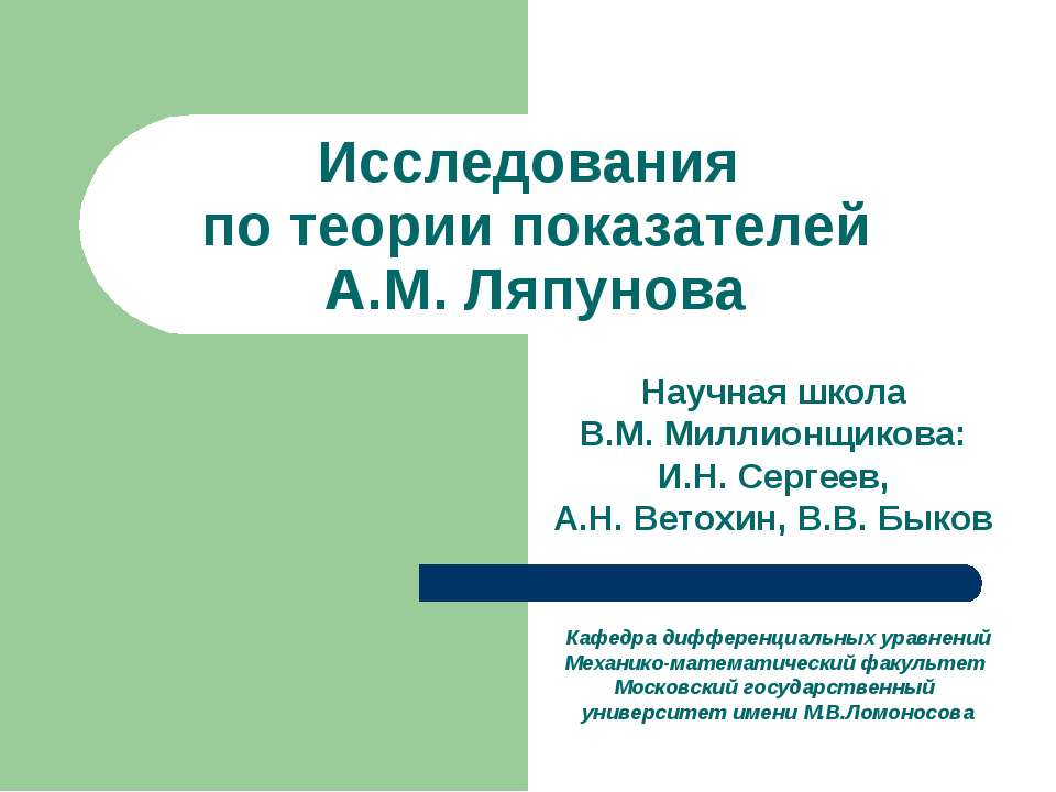 Исследования по теории показателей А.М. Ляпунова - Скачать презентации бесплатно | Читать или скачать учебники для школы онлайн бесплатно ☑ Школьные учебники school-textbook.com