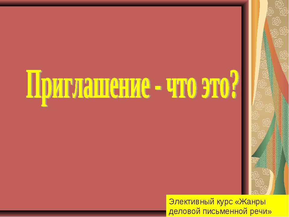 Приглашение - что это?  - Скачать презентации бесплатно | Читать или скачать учебники для школы онлайн бесплатно ☑ Школьные учебники school-textbook.com