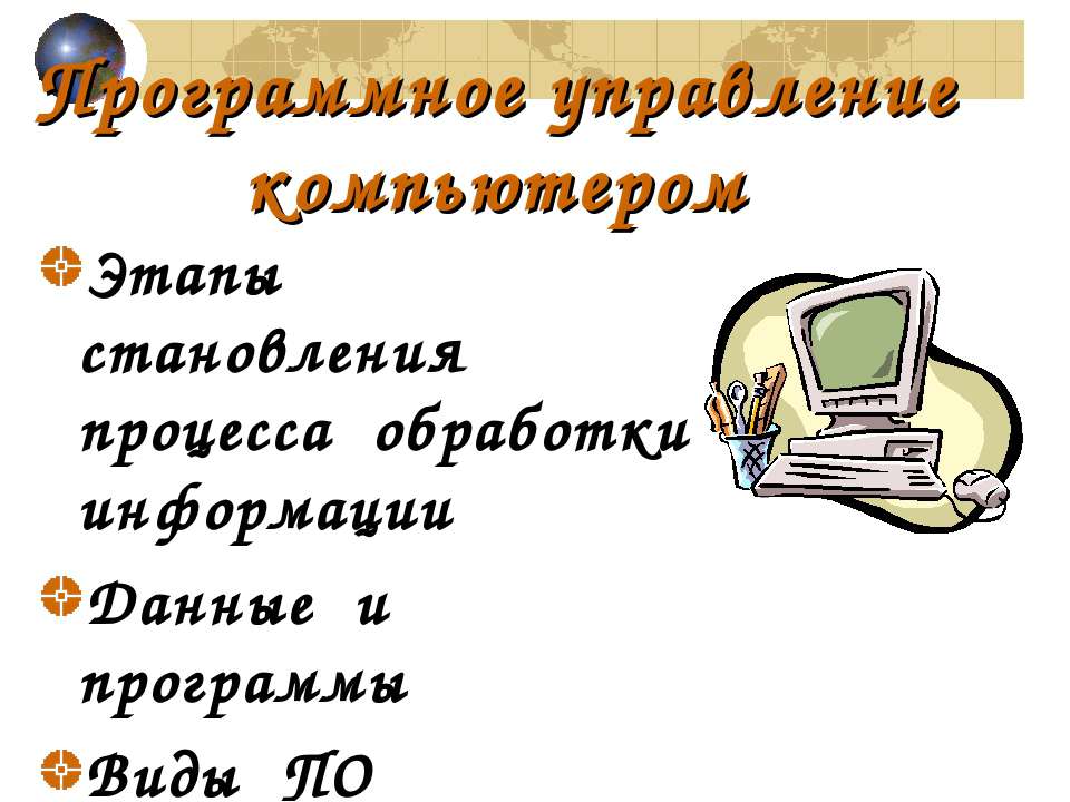 Программное управление компьютером  - Скачать презентации бесплатно | Читать или скачать учебники для школы онлайн бесплатно ☑ Школьные учебники school-textbook.com