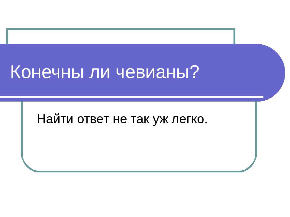 Конечны ли чевианы? - Скачать презентации бесплатно | Читать или скачать учебники для школы онлайн бесплатно ☑ Школьные учебники school-textbook.com