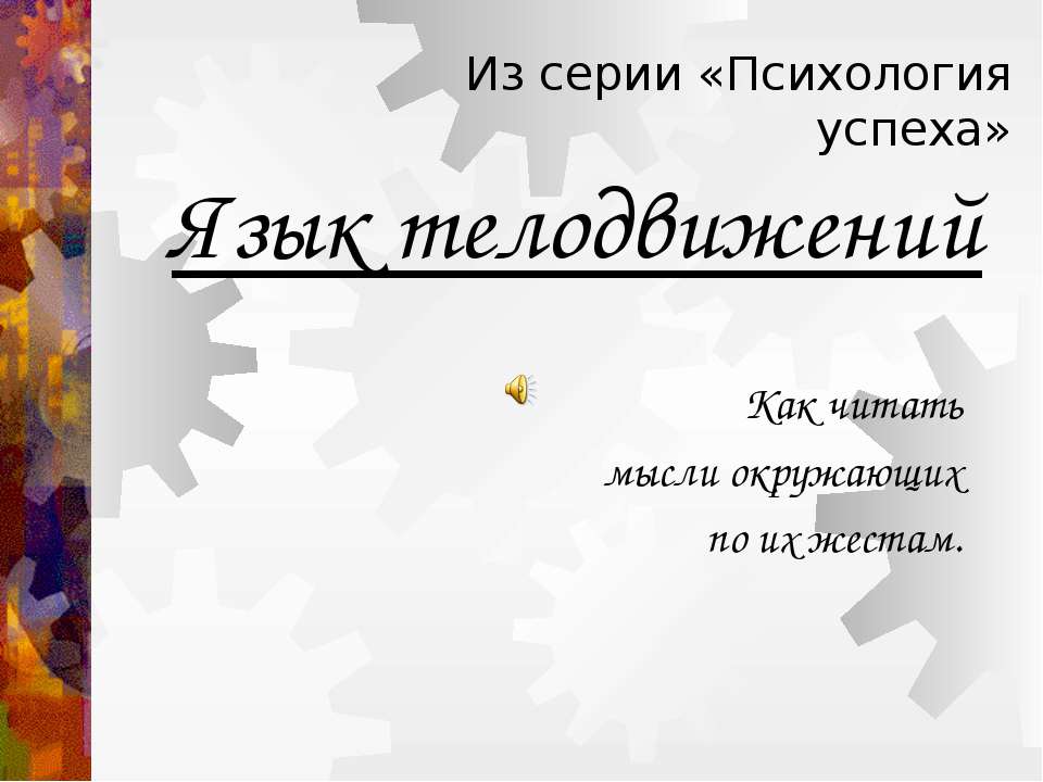 Язык телодвижений - Скачать презентации бесплатно | Читать или скачать учебники для школы онлайн бесплатно ☑ Школьные учебники school-textbook.com