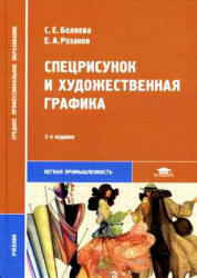 Спецрисунок и художественная графика - Беляева С.Е., Розанов Е.А. - Скачать презентации бесплатно | Читать или скачать учебники для школы онлайн бесплатно ☑ Школьные учебники school-textbook.com