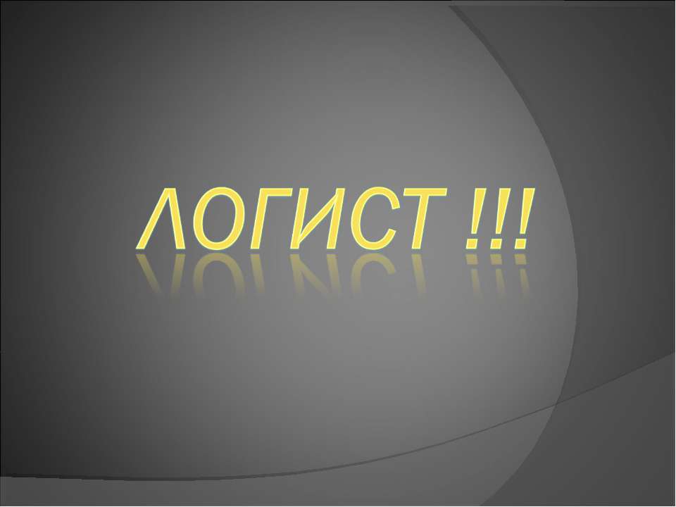 Логист - Скачать презентации бесплатно | Читать или скачать учебники для школы онлайн бесплатно ☑ Школьные учебники school-textbook.com