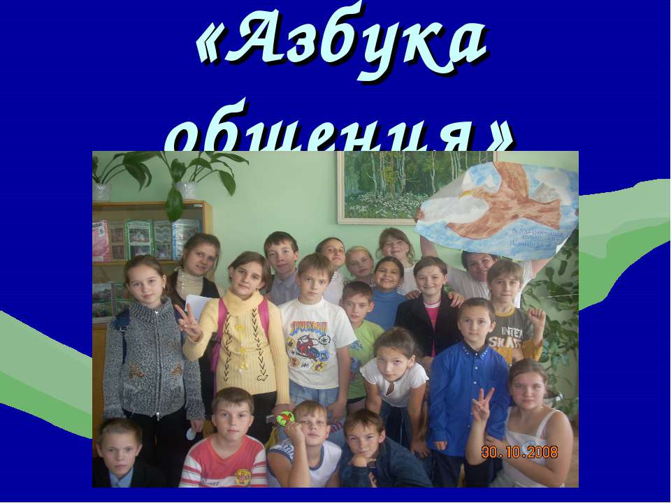 Азбука общения  - Скачать презентации бесплатно | Читать или скачать учебники для школы онлайн бесплатно ☑ Школьные учебники school-textbook.com