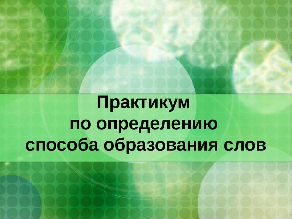 Практикум по определению способа образования слов  - Скачать презентации бесплатно | Читать или скачать учебники для школы онлайн бесплатно ☑ Школьные учебники school-textbook.com
