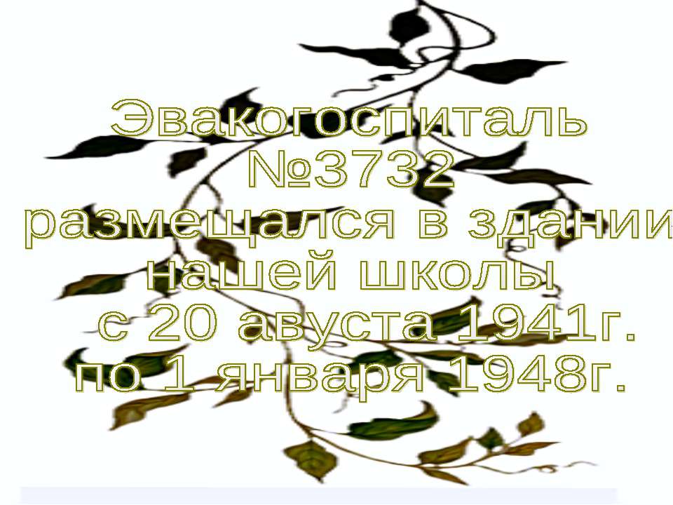 Эвакогоспиталь №3732 размещался в здании нашей школы с 20 авуста 1941г. по 1 января 1948г  - Скачать презентации бесплатно | Читать или скачать учебники для школы онлайн бесплатно ☑ Школьные учебники school-textbook.com