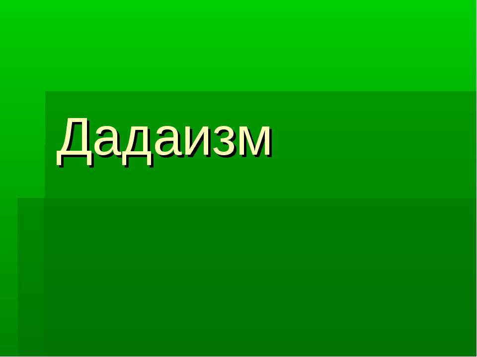 Дадаизм - Скачать презентации бесплатно | Читать или скачать учебники для школы онлайн бесплатно ☑ Школьные учебники school-textbook.com