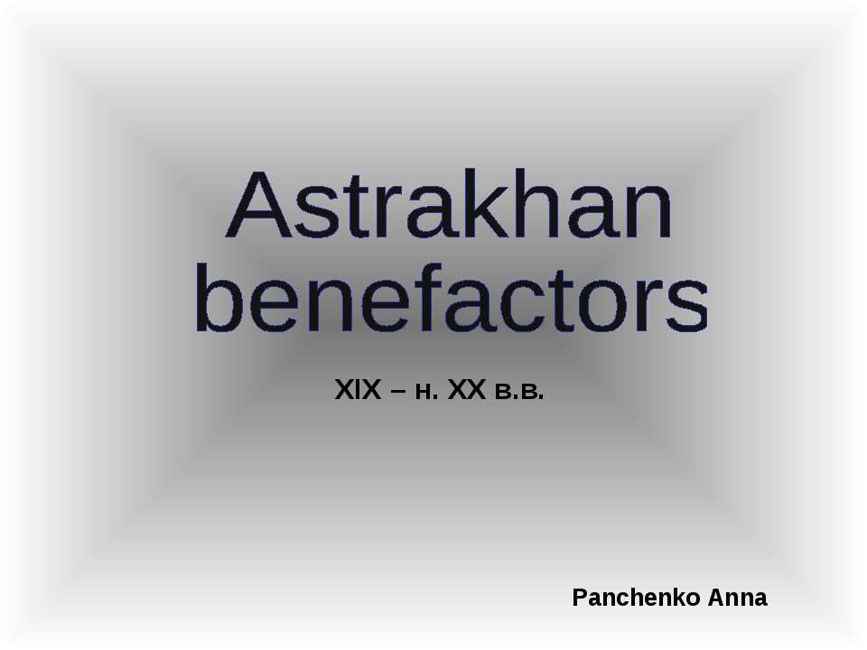 Astrakhan benefactors - Скачать презентации бесплатно | Читать или скачать учебники для школы онлайн бесплатно ☑ Школьные учебники school-textbook.com