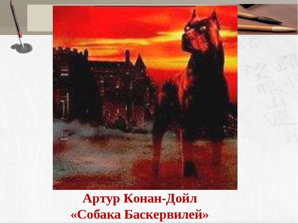 Артур Конан-Дойл «Собака Баскервилей»  - Скачать презентации бесплатно | Читать или скачать учебники для школы онлайн бесплатно ☑ Школьные учебники school-textbook.com