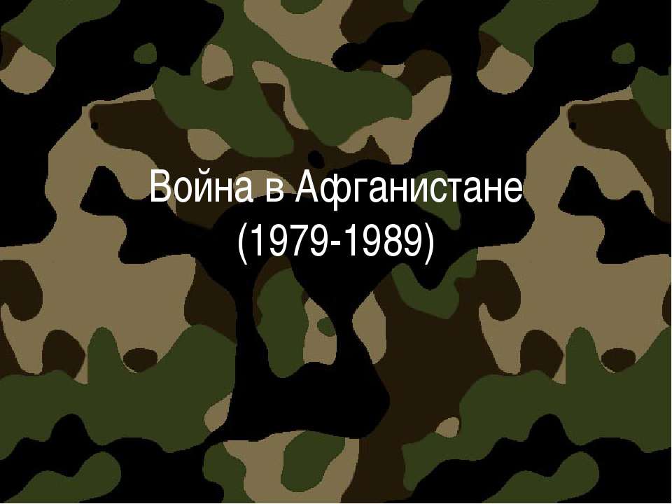 Война в Афганистане (1979-1989)  - Скачать презентации бесплатно | Читать или скачать учебники для школы онлайн бесплатно ☑ Школьные учебники school-textbook.com