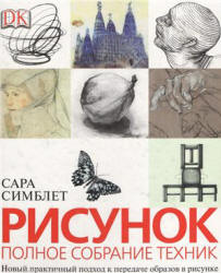 Рисунок. Полное собрание техник - Симблет Сара - Скачать презентации бесплатно | Читать или скачать учебники для школы онлайн бесплатно ☑ Школьные учебники school-textbook.com