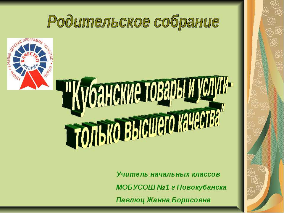 Кубанские товары и услуги - только высшего качества  - Скачать презентации бесплатно | Читать или скачать учебники для школы онлайн бесплатно ☑ Школьные учебники school-textbook.com