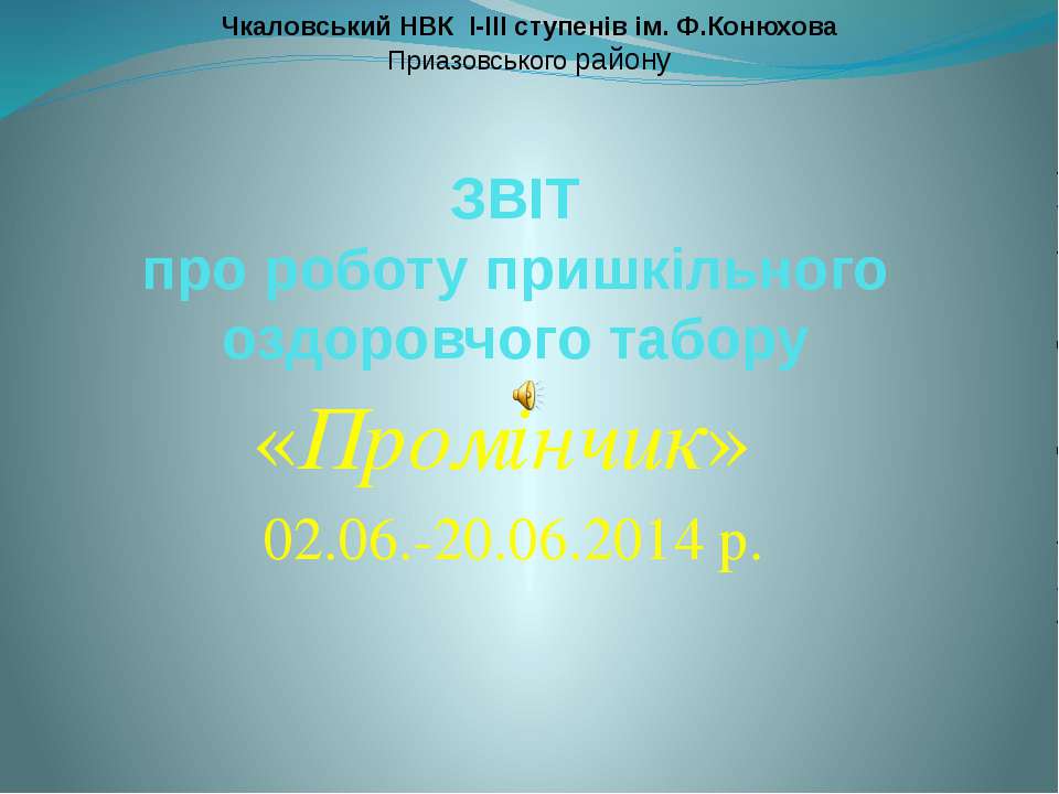 ЗВІТ про роботу пришкільного оздоровчого табору «Промінчик»  - Скачать презентации бесплатно | Читать или скачать учебники для школы онлайн бесплатно ☑ Школьные учебники school-textbook.com