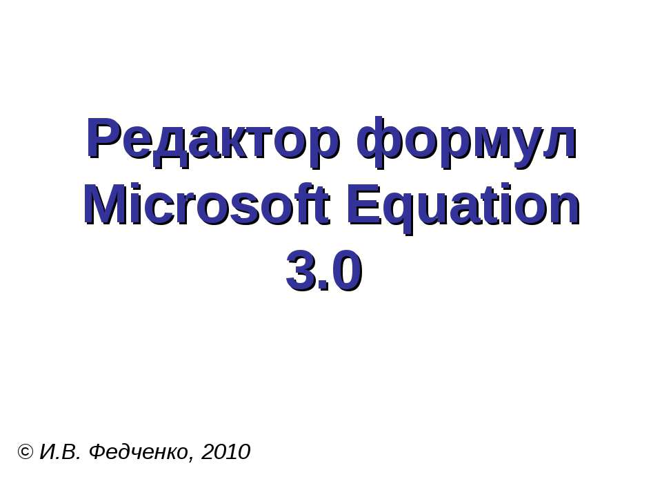Редактор формул Microsoft Equation 3.0  - Скачать презентации бесплатно | Читать или скачать учебники для школы онлайн бесплатно ☑ Школьные учебники school-textbook.com