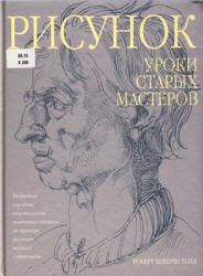 Рисунок. Уроки старых мастеров - Хейл Р.Б. - Скачать презентации бесплатно | Читать или скачать учебники для школы онлайн бесплатно ☑ Школьные учебники school-textbook.com